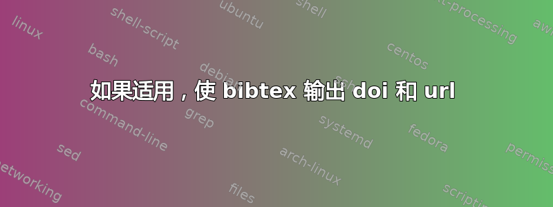 如果适用，使 bibtex 输出 doi 和 url