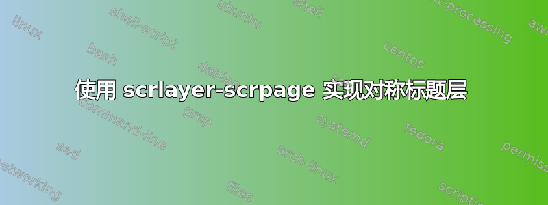 使用 scrlayer-scrpage 实现对称标题层