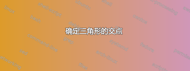 确定三角形的交点