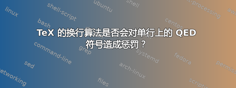 TeX 的换行算法是否会对单行上的 QED 符号造成惩罚？