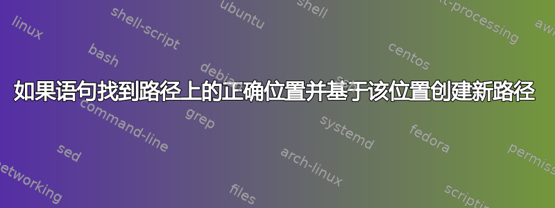 如果语句找到路径上的正确位置并基于该位置创建新路径