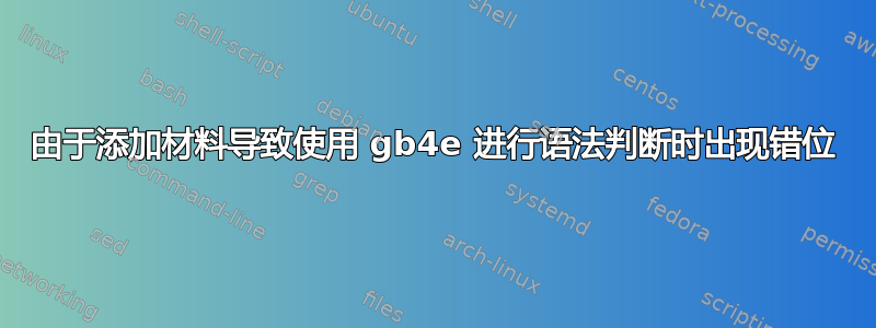 由于添加材料导致使用 gb4e 进行语法判断时出现错位