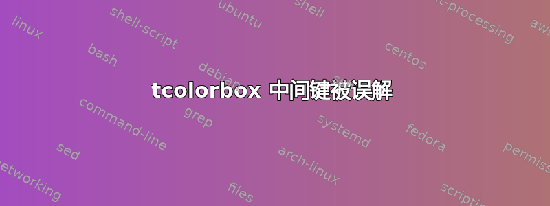 tcolorbox 中间键被误解