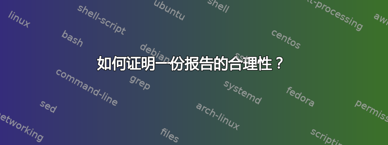 如何证明一份报告的合理性？