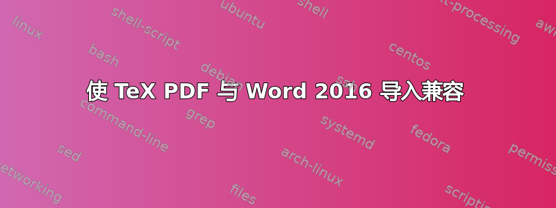 使 TeX PDF 与 Word 2016 导入兼容