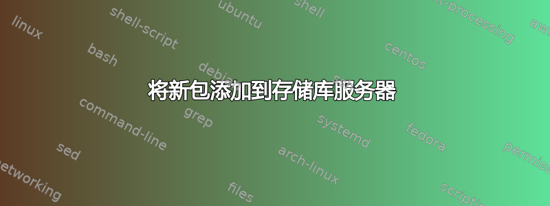 将新包添加到存储库服务器