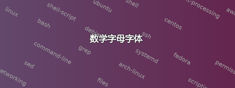 数学字母字体