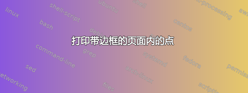 打印带边框的页面内的点