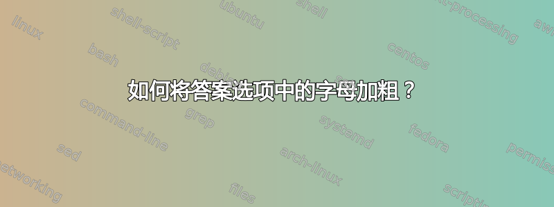 如何将答案选项中的字母加粗？