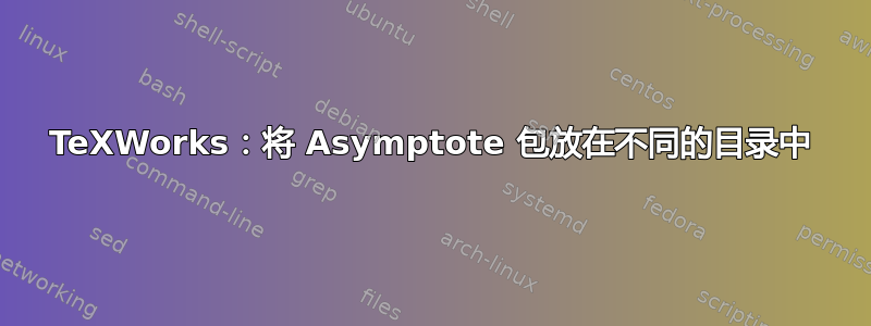 TeXWorks：将 Asymptote 包放在不同的目录中