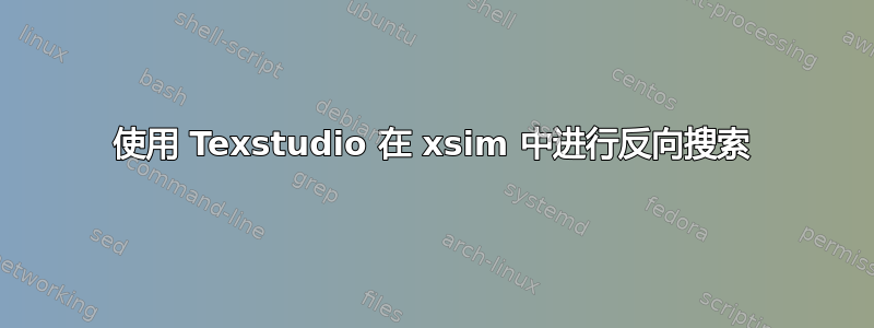 使用 Texstudio 在 xsim 中进行反向搜索