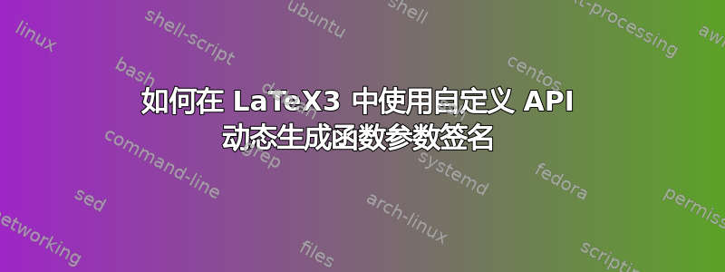 如何在 LaTeX3 中使用自定义 API 动态生成函数参数签名