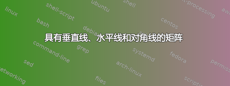 具有垂直线、水平线和对角线的矩阵