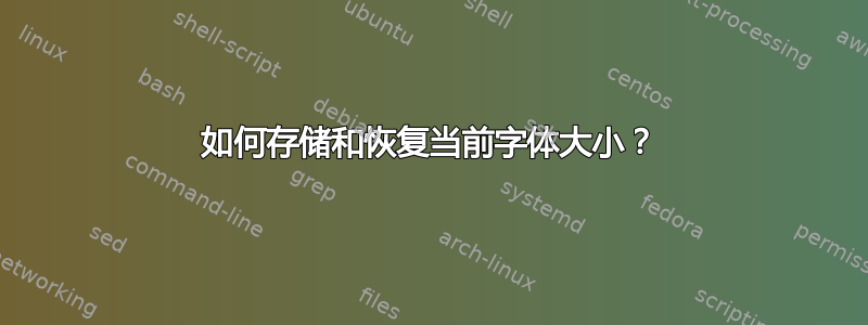 如何存储和恢复当前字体大小？