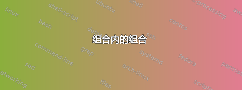 组合内的组合