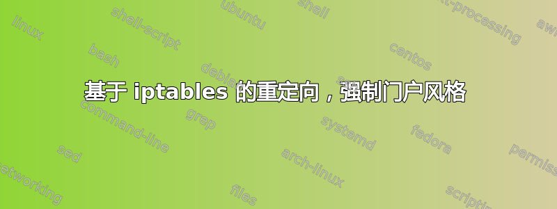 基于 iptables 的重定向，强制门户风格