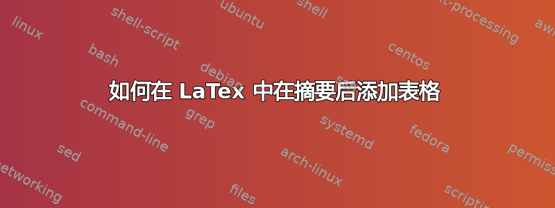 如何在 LaTex 中在摘要后添加表格