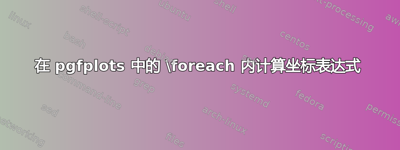 在 pgfplots 中的 \foreach 内计算坐标表达式