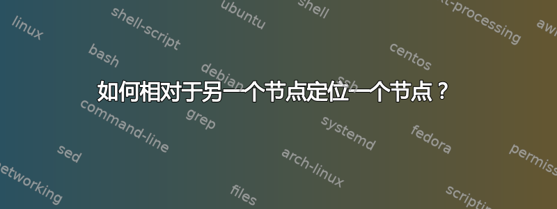 如何相对于另一个节点定位一个节点？