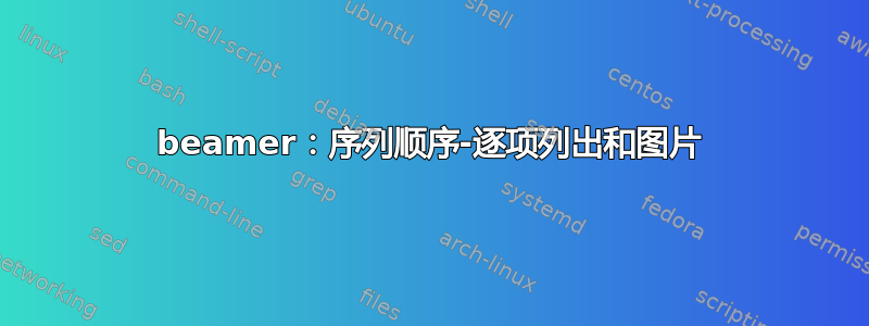 beamer：序列顺序-逐项列出和图片