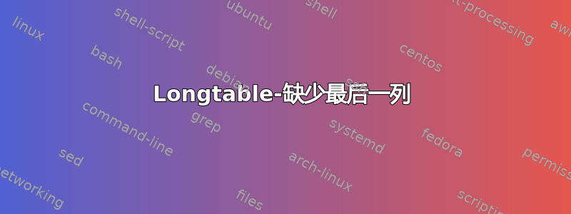 Longtable-缺少最后一列