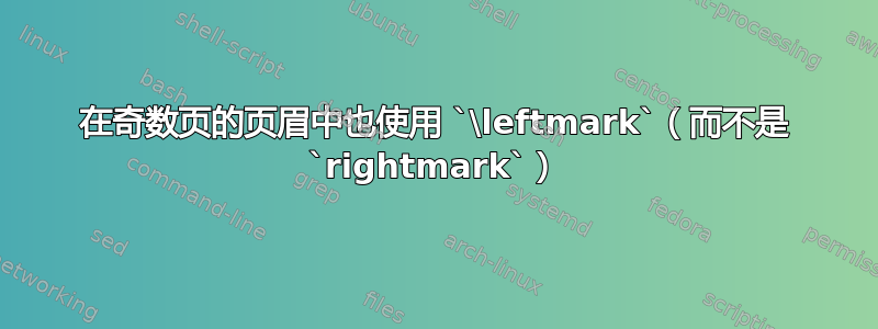 在奇数页的页眉中也使用 `\leftmark`（而不是 `rightmark`）