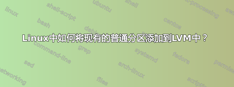 Linux中如何将现有的普通分区添加到LVM中？