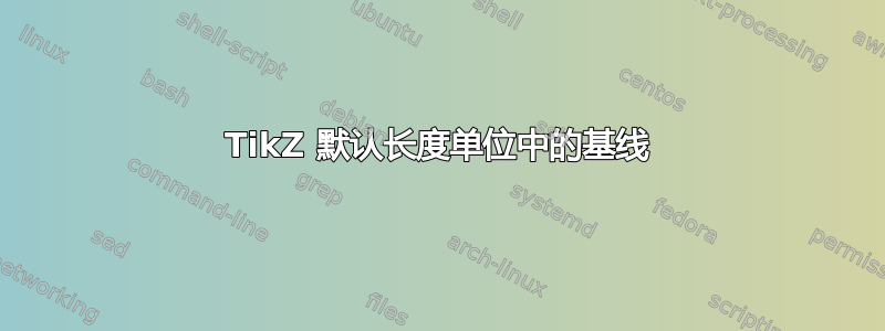 TikZ 默认长度单位中的基线