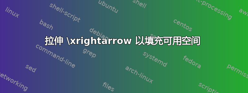 拉伸 \xrightarrow 以填充可用空间