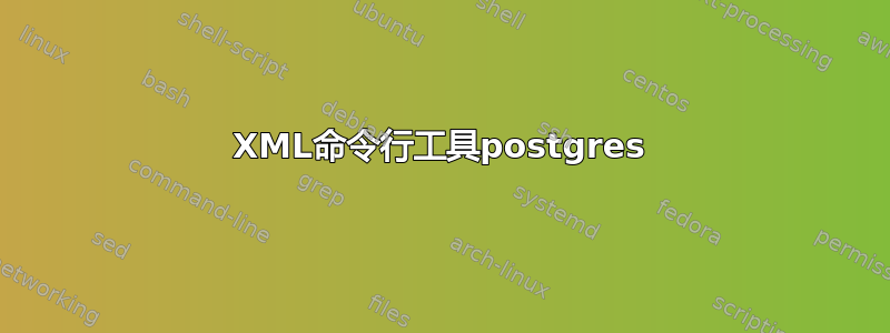 XML命令行工具postgres