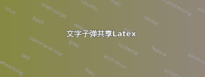 文字子弹共享Latex