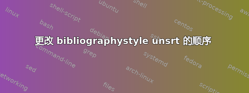 更改 bibliographystyle unsrt 的顺序