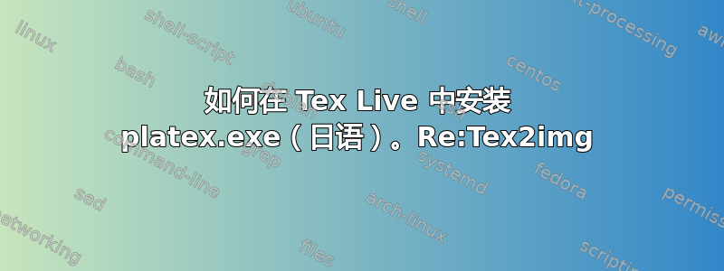 如何在 Tex Live 中安装 platex.exe（日语）。Re:Tex2img