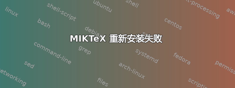 MIKTeX 重新安装失败