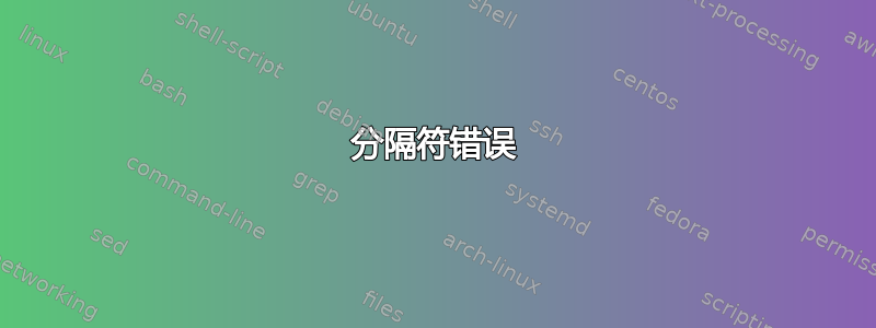 分隔符错误