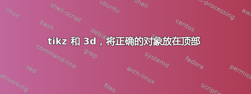 tikz 和 3d，将正确的对象放在顶部