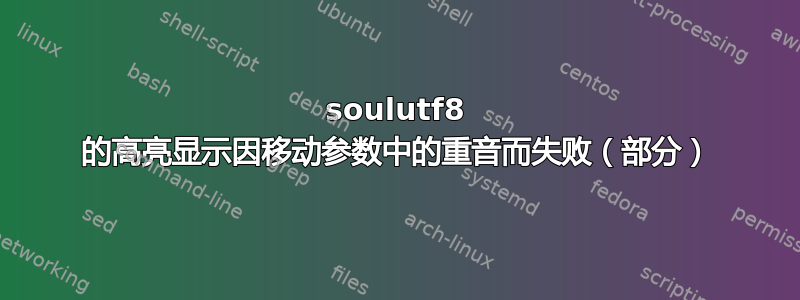 soulutf8 的高亮显示因移动参数中的重音而失败（部分）