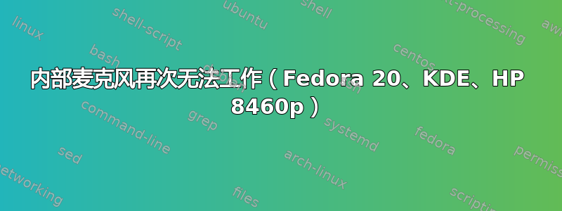 内部麦克风再次无法工作（Fedora 20、KDE、HP 8460p）