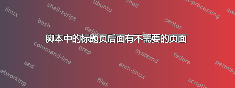 脚本中的标题页后面有不需要的页面