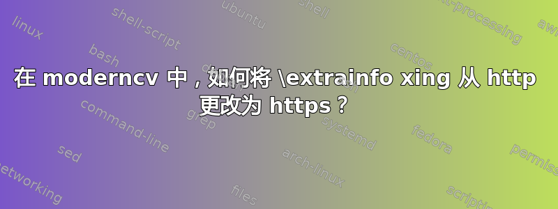 在 moderncv 中，如何将 \extrainfo xing 从 http 更改为 https？