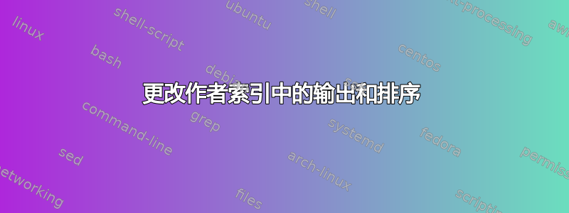 更改作者索引中的输出和排序