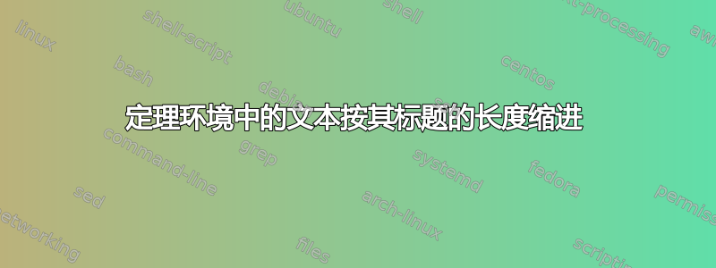 定理环境中的文本按其标题的长度缩进