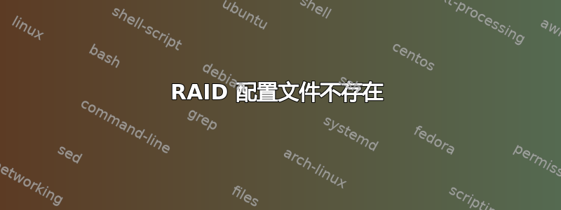 RAID 配置文件不存在