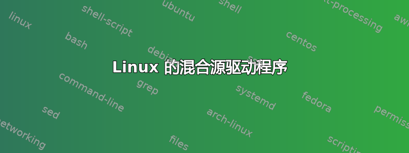 Linux 的混合源驱动程序 