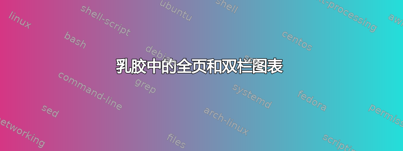 乳胶中的全页和双栏图表