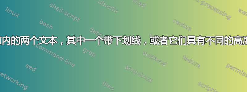 如何垂直对齐两个节点内的两个文本，其中一个带下划线，或者它们具有不同的高度（由于存在降部）？