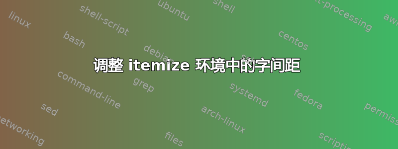 调整 itemize 环境中的字间距