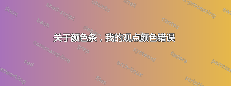 关于颜色条，我的观点颜色错误