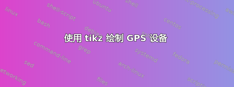 使用 tikz 绘制 GPS 设备