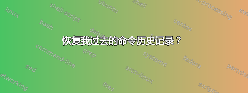 恢复我过去的命令历史记录？